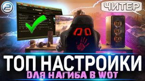 ? ЛУЧШИЕ НАСТРОЙКИ WoT 2022 ДЛЯ НАГИБА ? WORLD OF TANKS