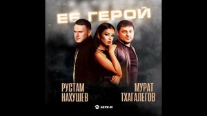 Рустам Нахушев Мурат Тхагалегов Ее -Герой