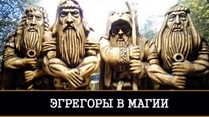 ЗНАНИЯ ИЗ ГЛУБИНЫ ВЕКОВ| ЭГРЕГОРЫ МЕНЯЮТСЯ ЛЮДЬМИ | ЭГРЕГОРЫ В МАГИИ | ИНГА ХОСРОЕВА | ВЕДЬМИНА ИЗБА