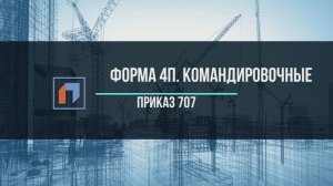 4п. Командировочние по приказу 707