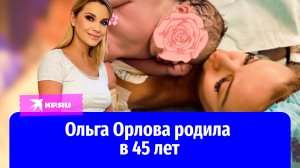 Певица Ольга Орлова родила дочку в 45 лет