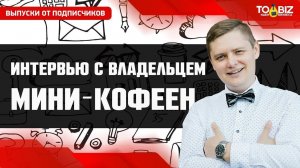 Интервью с владельцем мини-кофеен | 1 Выпуск - Андрей Покровский