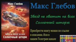 Книга: Макс Глебов - Звезд не хватит на всех. Солнечный шторм