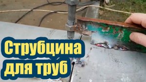 КАК СДЕЛАТЬ СТРУБЦИНУ ДЛЯ ТРУБ