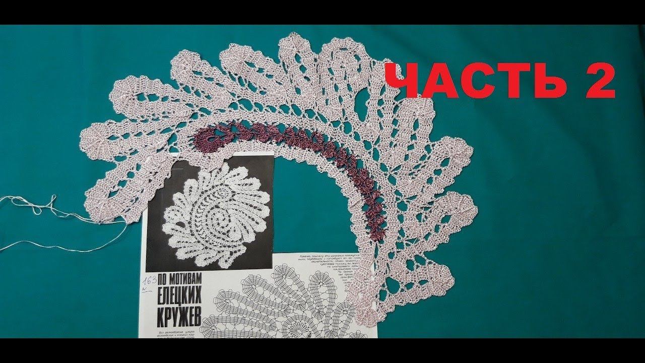 ВЯЗАНИЕ КРЮЧКОМ В СТИЛЕ ЕЛЕЦКОГО КРУЖЕВА. часть 2. Для начинающих. БРЮГГСКОЕ КРУЖЕВО КРЮЧКОМ.