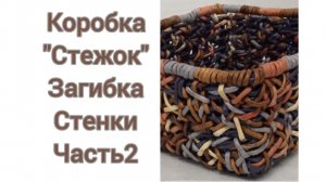 МК. Коробка Стежок из бумажной лозы . Часть 2. #33(2)