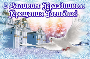 КРЕЩЕНИЕ ГОСПОДНЕ. ИСТОРИИЯ И ТРАДИЦИИ