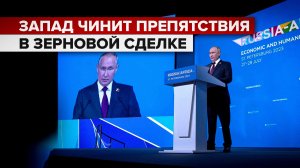 Путин о подходе Запада к реализации зерновой сделки