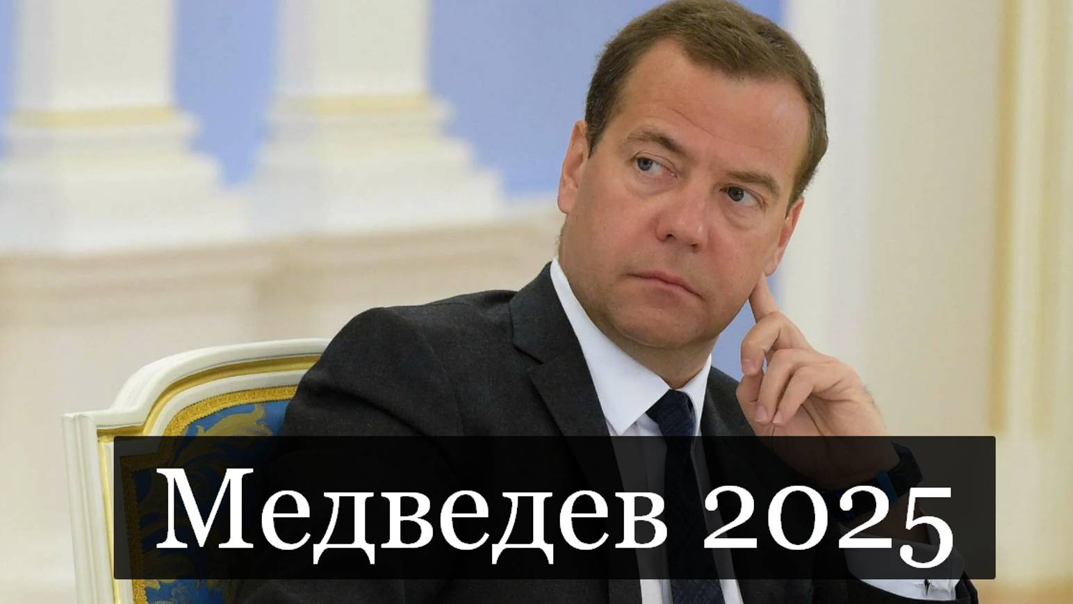 #Аврора #гадание Медведев 2025