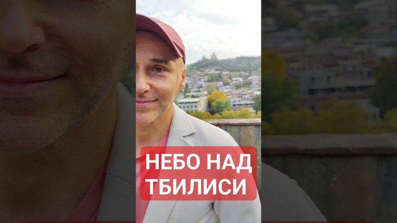 Небо над Тбилиси, прогулка #тбилиси #москва #motivation #psychology