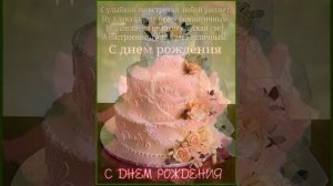 С ДНЕМ РОЖДЕНИЯ. ЗАМЕЧАТЕЛЬНОЕ МУЗЫКАЛЬНОЕ ПОЗДРАВЛЕНИЕ, СУПЕР ПОЖЕЛАНИЯ. Поёт Яна Лысенко