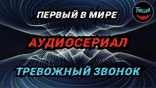 Тревожный звонок аудиосериал