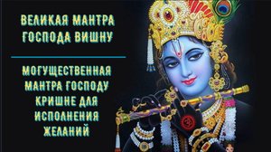 ॐॐॐ ВЕЛИКАЯ МАНТРА ГОСПОДА ВИШНУ, МОГУЩЕСТВЕННАЯ МАНТРА ГОСПОДУ КРИШНЕ ДЛЯ ИСПОЛНЕНИЯ ЖЕЛАНИЙ ॐॐॐ
