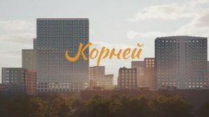 «Корней» — место, где хочется остаться