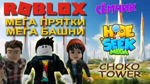 💥 ROBLOX с мамой и папой 👪 | ROBLOX МЕГА ПРЯТКИ и МЕГА БАШНИ | HIDE&SEEK MEGA | CHOKO TOWER