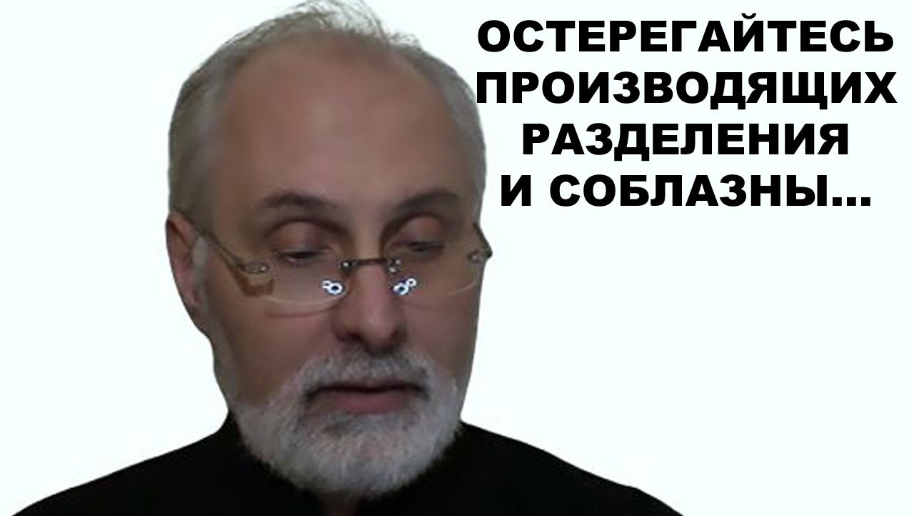 Остерегайтесь производящих разделения и соблазны... Торжество Православия. диакон Алексей Чирсков.