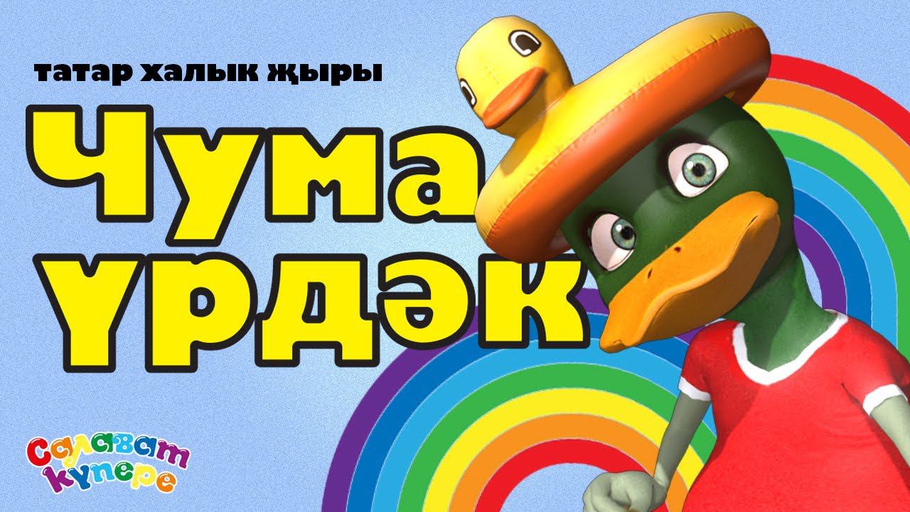 Салаватик. Татарская игра чума урдэк. Чума урдэк чума каз. Салаватики. Чума урдэк чума каз игра.