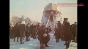 Советский Благовещенск, часть 1