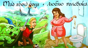 MAD SHOW BOYS - Люблю ролевика