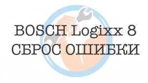 Bosch серия Logixx 8 Как сбросить ошибку