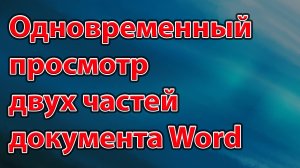 Одновременный просмотр двух частей документа Word