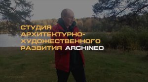 Архитектурно-художественная студия Archineo - Педагог Юрий Погудин