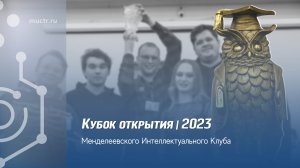 Кубок открытия Менделеевского интеллектуального клуба