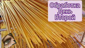 обработка трубочек, день второй. processing