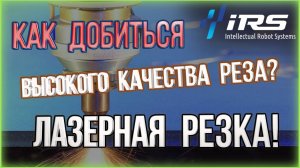 Лазерная резка металла. Роботизированный комплекс Fanuc