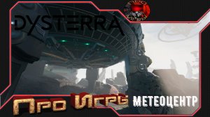 Dysterra Прохождение игры ч.6 -  Поход на Метеостанцию