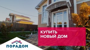 Купить новый загородный дом в Акбердино, Уфа. ПОРАДОМ