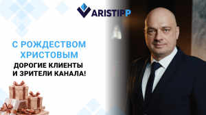 Компания Aristipp поздравляет с Рождеством