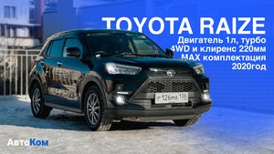 Прокатитесь на Toyota Raize до ее покупке. Взять машину в аренду можно в автоком138.рф