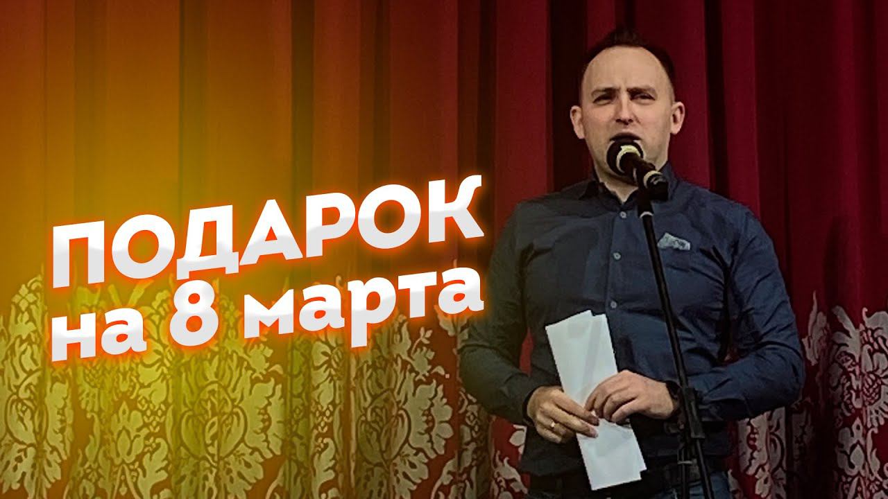 Что подарить на 8 марта? смотреть онлайн