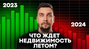 Лето Цены Недвижимость: покупать ли квартиру сейчас? | Отмена льготной ипотеки