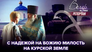 КАК СИЛЬНАЯ ВЕРА ПОМОГАЕТ В КУРСКОЙ ОБЛАСТИ