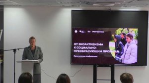 Конференция «От ЭкоАктивизма к социально-преобразующим проектам»