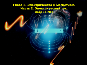 Глава 3. Электричество и магнетизм.Часть 2. Электрический ток. Задача №3.mp4
