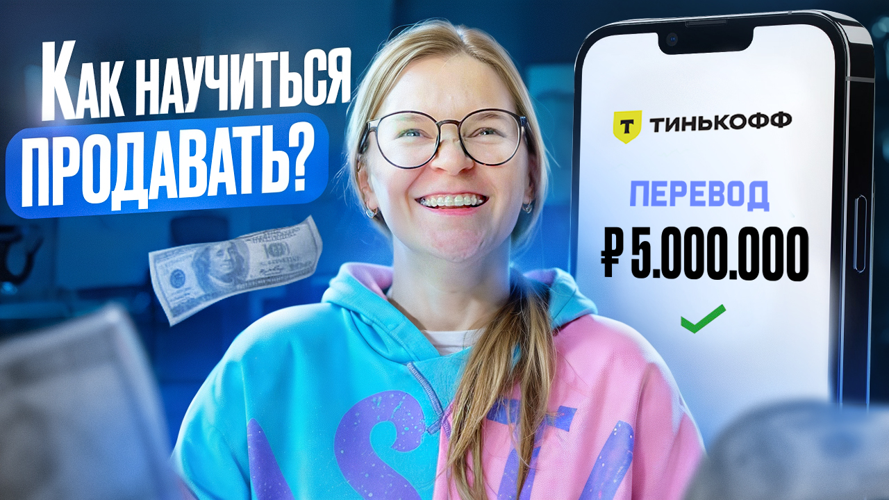 Как ты сможешь научиться продавать. Мой опыт в продажах, решения которые помогали улучшать продажи