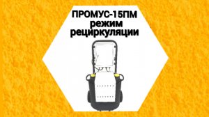 Промус-15ПМ подключение в режиме рециркуляции. Оборудование низкого давления для заливки ППУ