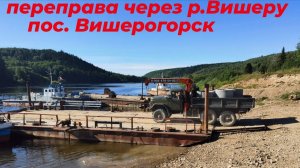 💥 ЗИЛ 131 vs Уральских гор: Переправа через р.Вишеру на пароме! Адреналин и красота Пермского края!