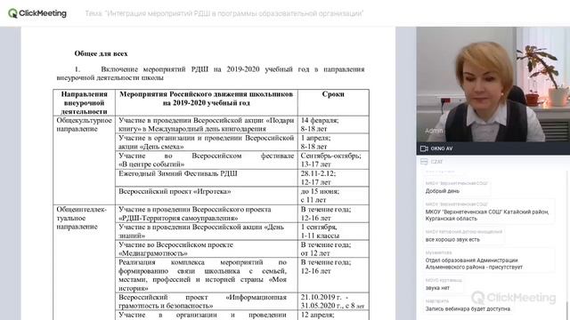 Вебинар-совещание "Интеграция мероприятий РДШ в программы образовательной организации" от 24.01.202 смотреть онлайн