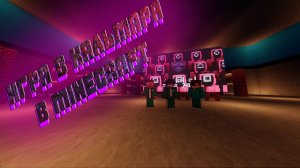 Игра в кальмара в minecraft | Майнкрафт но мы попали в игру кальмара | Потерял друга игра в кальмара