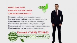 Комплексный интернет-маркетинг для бизнеса "Веб Промо Орёл" Россия