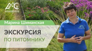 Экскурсия по питомнику декоративных растений Александровский сад