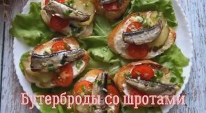 Бутерброды со Шпротами. Вкусный и быстрый рецепт!.mp4