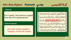 АЯТ АЛЬ КУРСИ ПЕРЕВОД НА РУССКИЙ ЯЗЫК☝️?