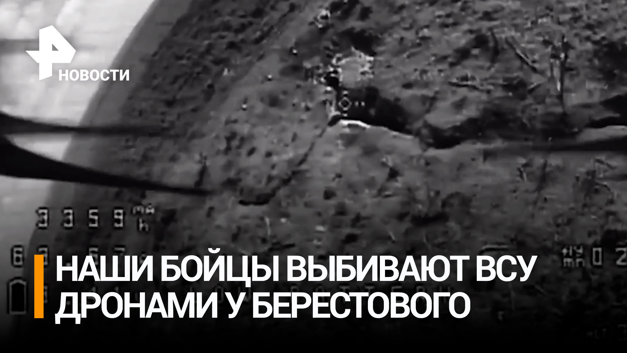 Российские войска уничтожили позиции ВСУ в районе Берестового / РЕН Новости