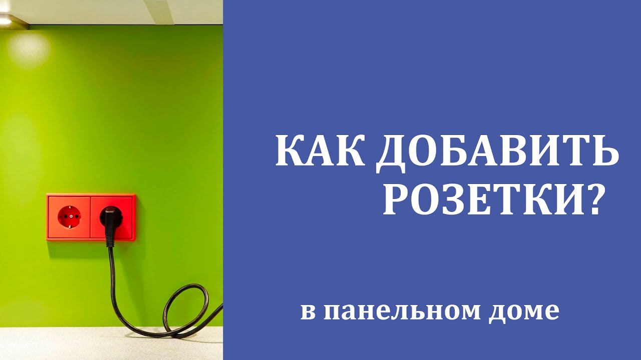 Как добавить (перенести) розетки в панельном доме