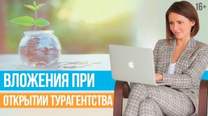 Сколько стоит открыть онлайн-турагентство